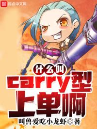 《什么叫Carry型上单啊》