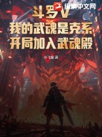 《斗罗V：我的武魂是克系，开局加入武魂殿》