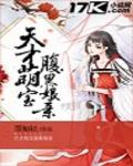 天才萌宝腹黑娘亲