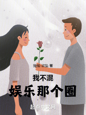 《我不混娱乐那个圈》