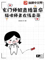 《玄门师姐直播算命，猫咪师弟在线卖萌》