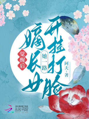 《觉醒后，嫡长女她一路开挂打脸》