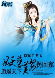 逍遥天下：妖孽美男拐回家