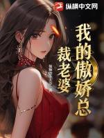 《我的傲娇总裁老婆》