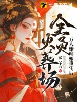 《万人嫌师娘重生后，全员火葬场》