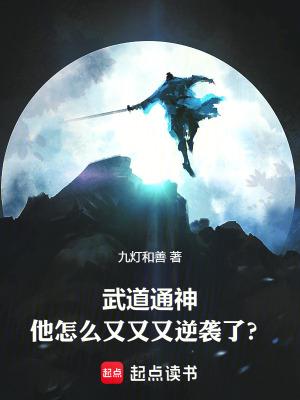 《武道通神：他怎么又又又逆袭了？》