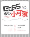 BOSS穿成小可爱