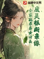 《废灵根，断亲缘，全家跪求弃女回头》