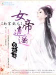 南宫懿儿：女帝逍遥