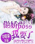 萌妻1v1：傲娇boss，我要了！