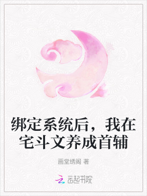 《绑定系统后，我在宅斗文养成首辅》