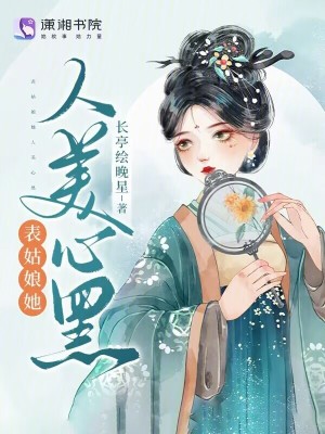 《表姑娘她人美心黑》