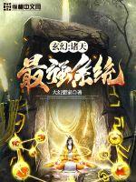 《玄幻：诸天最强系统》