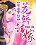 芙蓉王妃：花轿错嫁