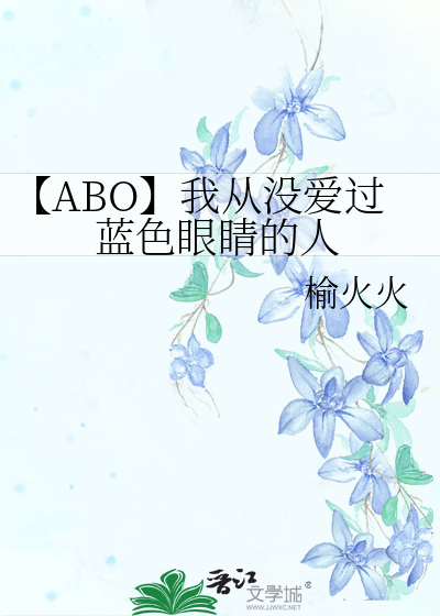 【ABO】我从没爱过蓝色眼睛的人