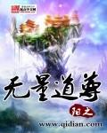 无量道尊