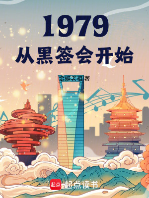 《1979我的年代生活》