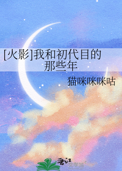 [火影]我和初代目的那些年