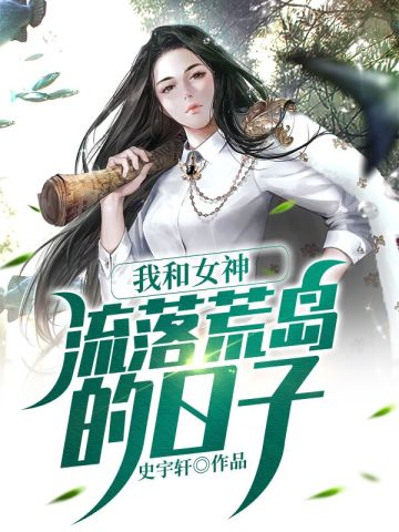 我和女神流落荒岛的日子