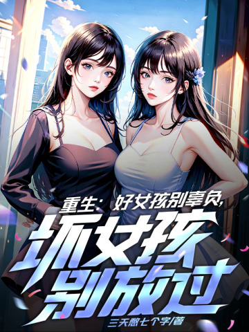 重生：好女孩别辜负，坏女孩别浪费