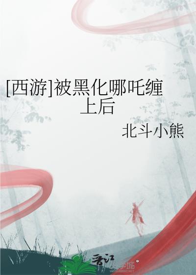 [西游]被黑化哪吒缠上后