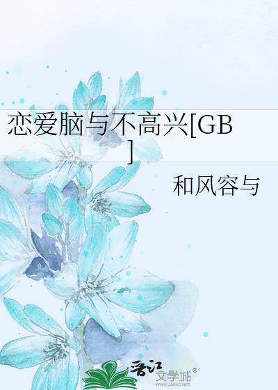 恋爱脑与不高兴[GB]