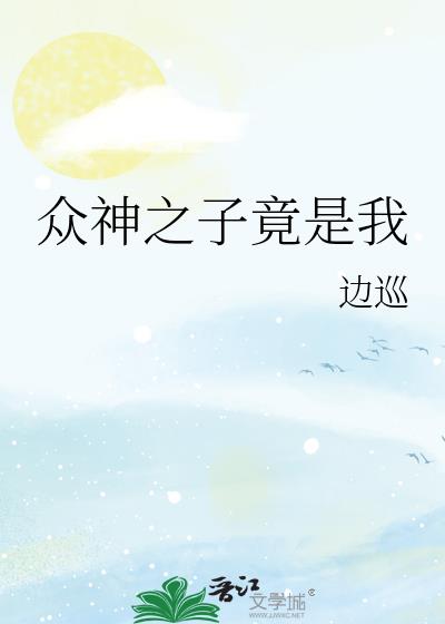 众神之子竟是我