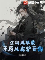 《江山风华录：开局从卖驴开始》