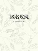 《匿名玫瑰》