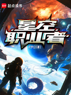 《星空职业者》