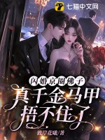 《闪婚京圈佛子，真千金马甲捂不住了》